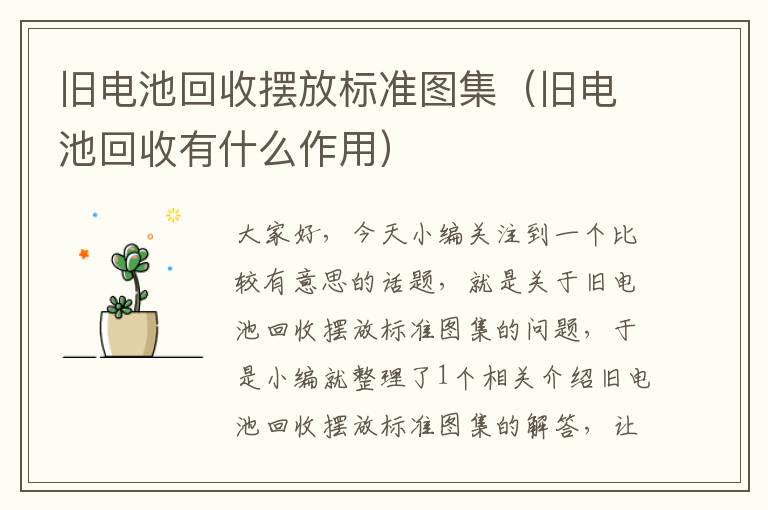 旧电池回收摆放标准图集（旧电池回收有什么作用）