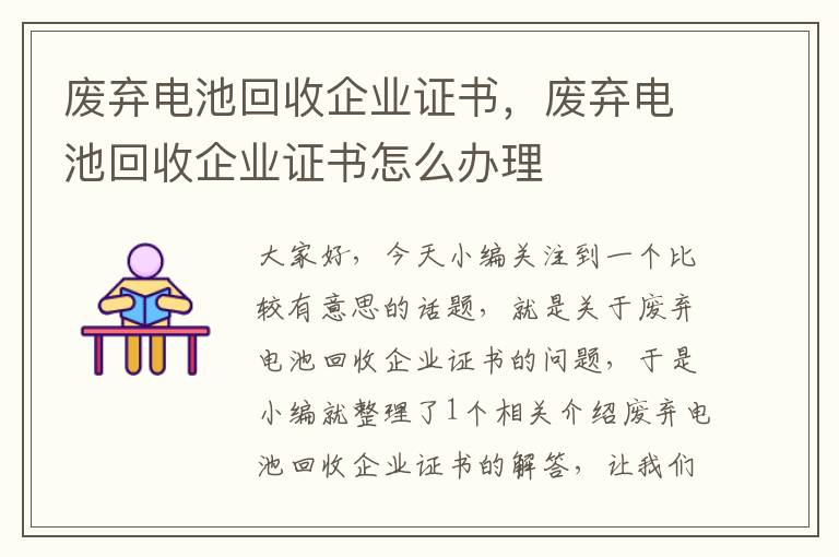 废弃电池回收企业证书，废弃电池回收企业证书怎么办理