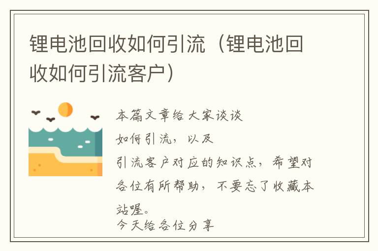 锂电池回收如何引流（锂电池回收如何引流客户）