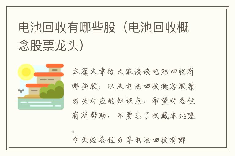 电池回收有哪些股（电池回收概念股票龙头）