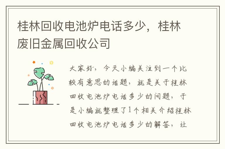 桂林回收电池炉电话多少，桂林废旧金属回收公司