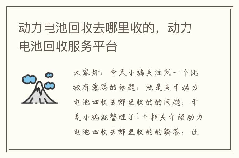 动力电池回收去哪里收的，动力电池回收服务平台