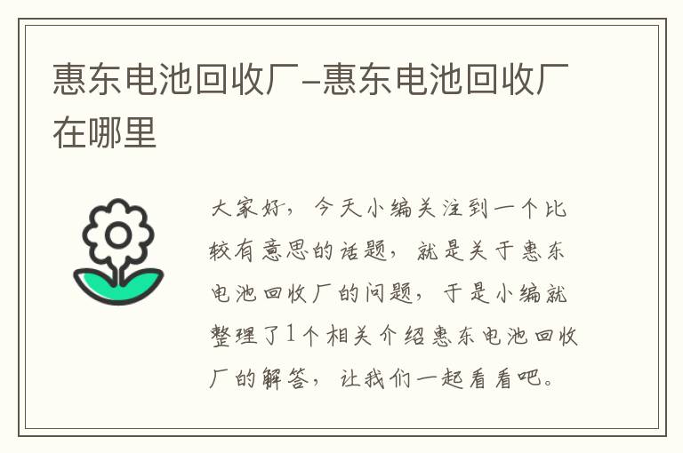 惠东电池回收厂-惠东电池回收厂在哪里