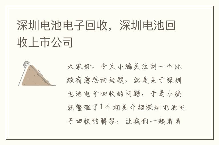 深圳电池电子回收，深圳电池回收上市公司