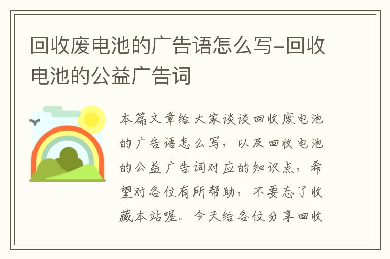 回收废电池的广告语怎么写-回收电池的公益广告词