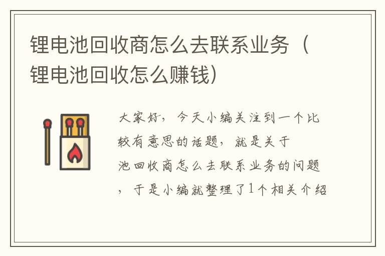 锂电池回收商怎么去联系业务（锂电池回收怎么赚钱）