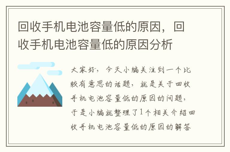 回收手机电池容量低的原因，回收手机电池容量低的原因分析