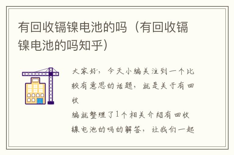 有回收镉镍电池的吗（有回收镉镍电池的吗知乎）