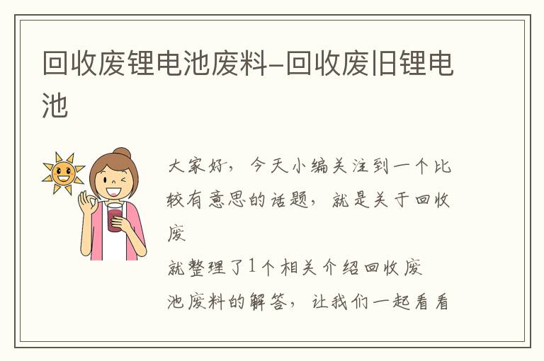 回收废锂电池废料-回收废旧锂电池