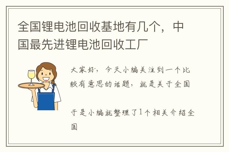 全国锂电池回收基地有几个，中国最先进锂电池回收工厂