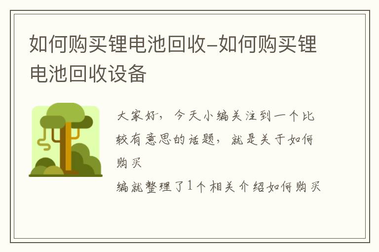 如何购买锂电池回收-如何购买锂电池回收设备