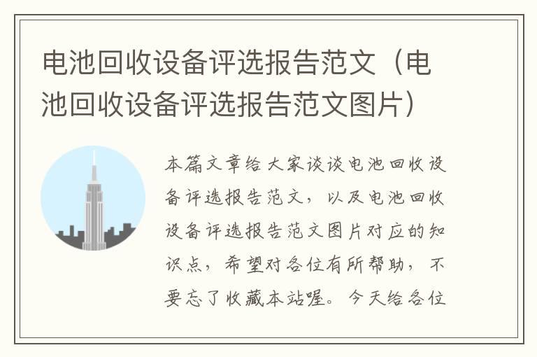 电池回收设备评选报告范文（电池回收设备评选报告范文图片）