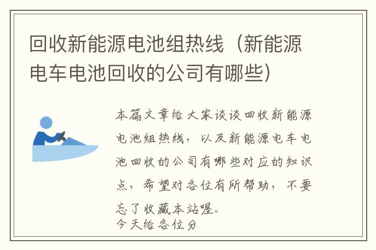 回收新能源电池组热线（新能源电车电池回收的公司有哪些）