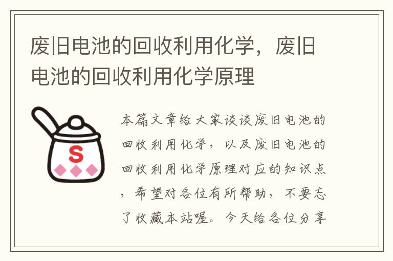 废旧电池的回收利用化学，废旧电池的回收利用化学原理