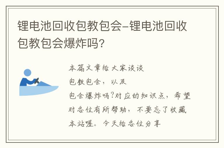 锂电池回收包教包会-锂电池回收包教包会爆炸吗?