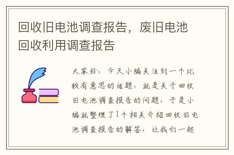 回收旧电池调查报告，废旧电池回收利用调查报告