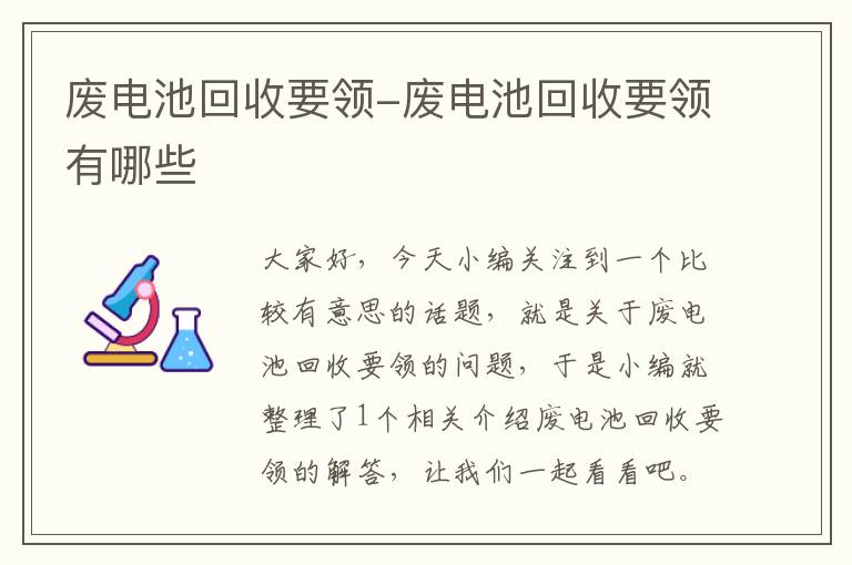 废电池回收要领-废电池回收要领有哪些