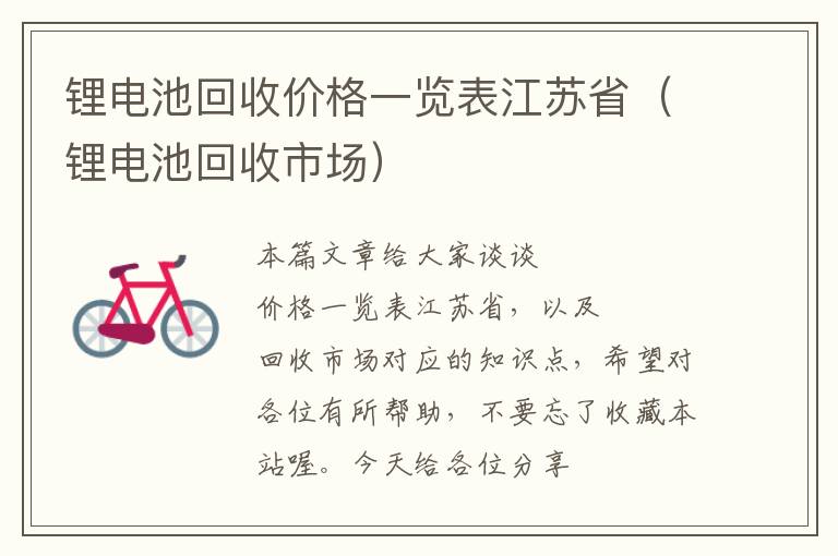 锂电池回收价格一览表江苏省（锂电池回收市场）