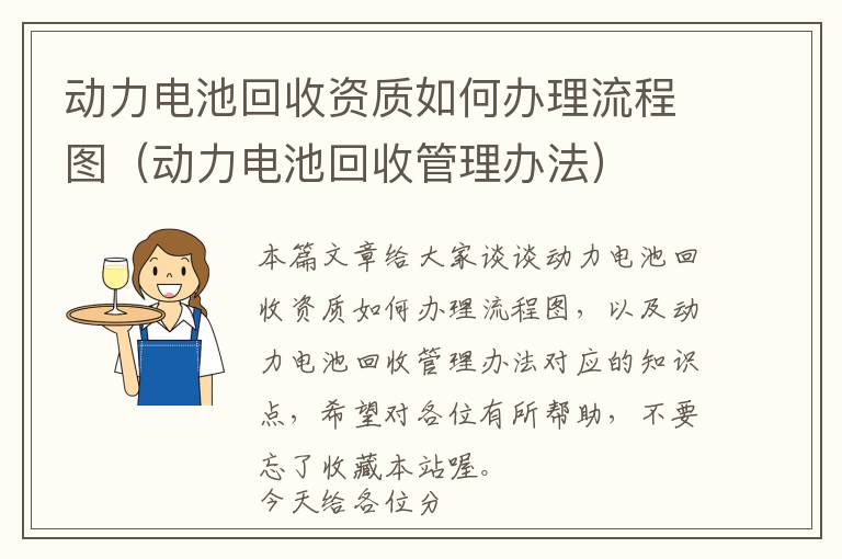 动力电池回收资质如何办理流程图（动力电池回收管理办法）