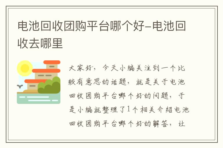 电池回收团购平台哪个好-电池回收去哪里