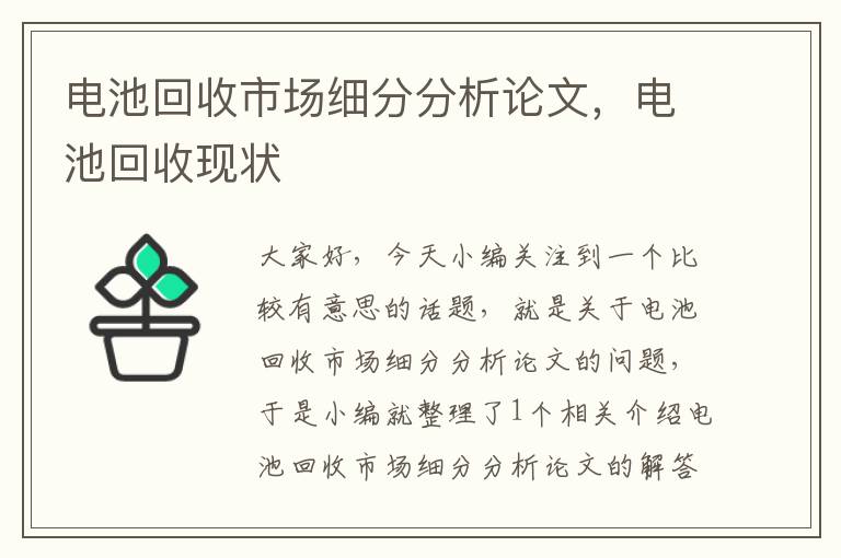 电池回收市场细分分析论文，电池回收现状