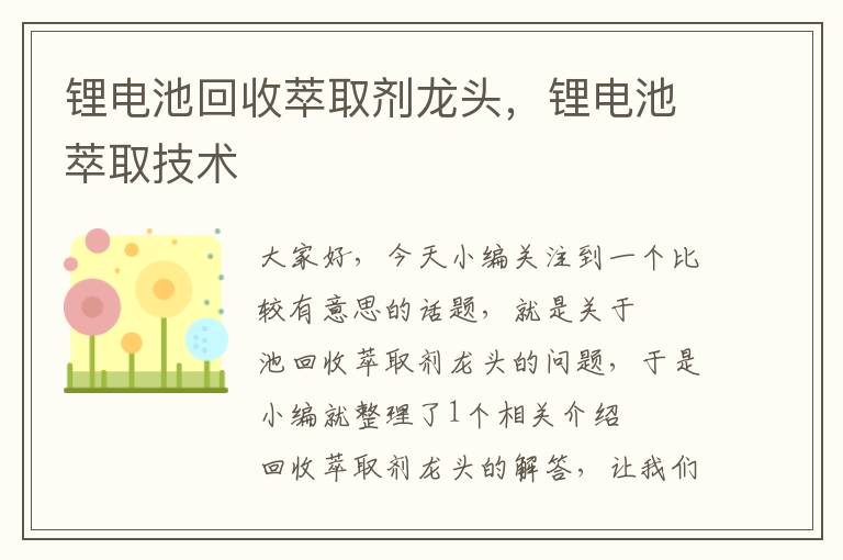 锂电池回收萃取剂龙头，锂电池萃取技术