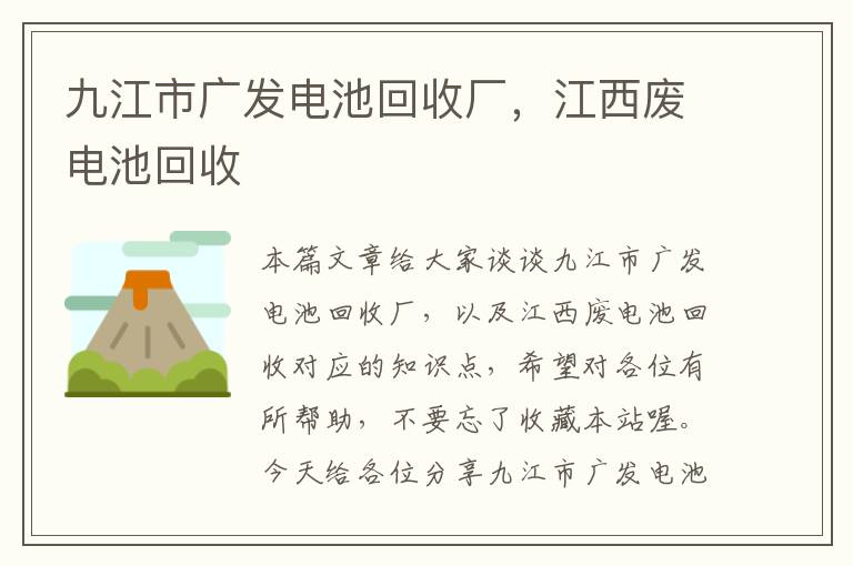 九江市广发电池回收厂，江西废电池回收