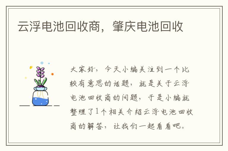 云浮电池回收商，肇庆电池回收