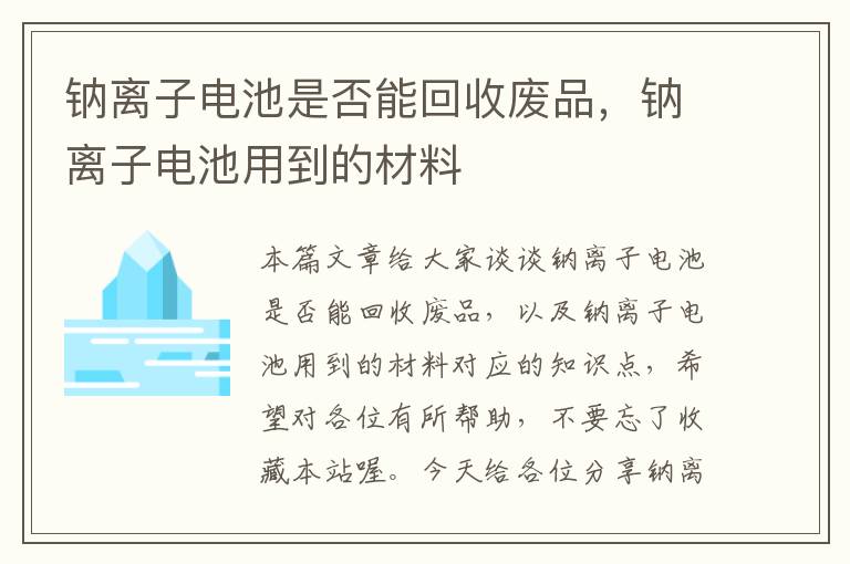 钠离子电池是否能回收废品，钠离子电池用到的材料