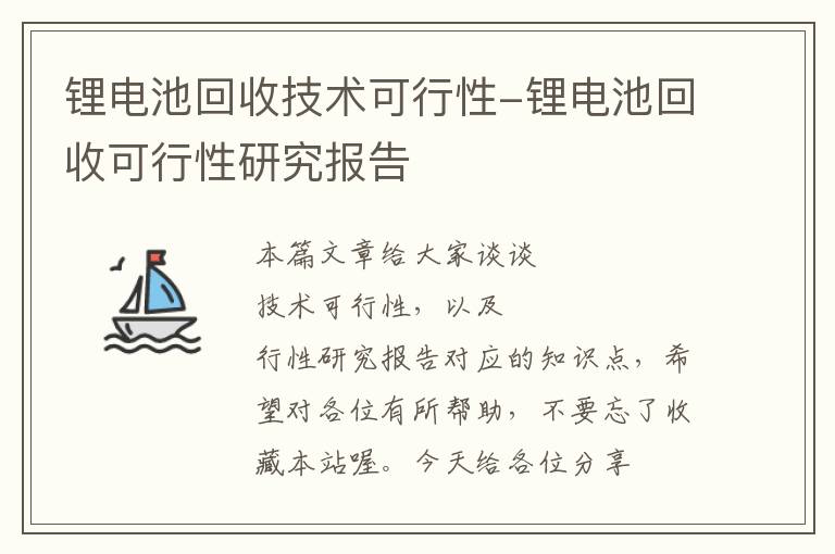 锂电池回收技术可行性-锂电池回收可行性研究报告