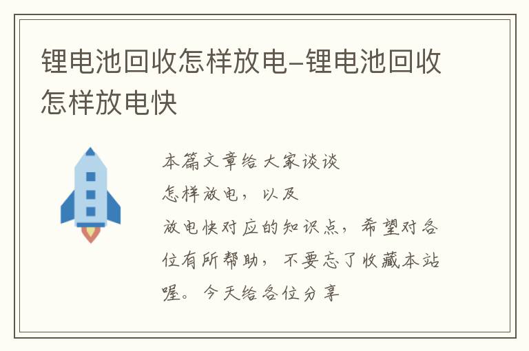 锂电池回收怎样放电-锂电池回收怎样放电快