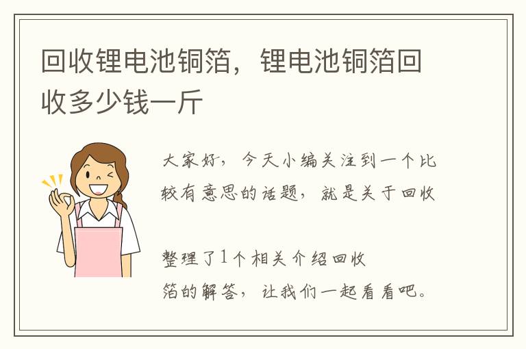 回收锂电池铜箔，锂电池铜箔回收多少钱一斤