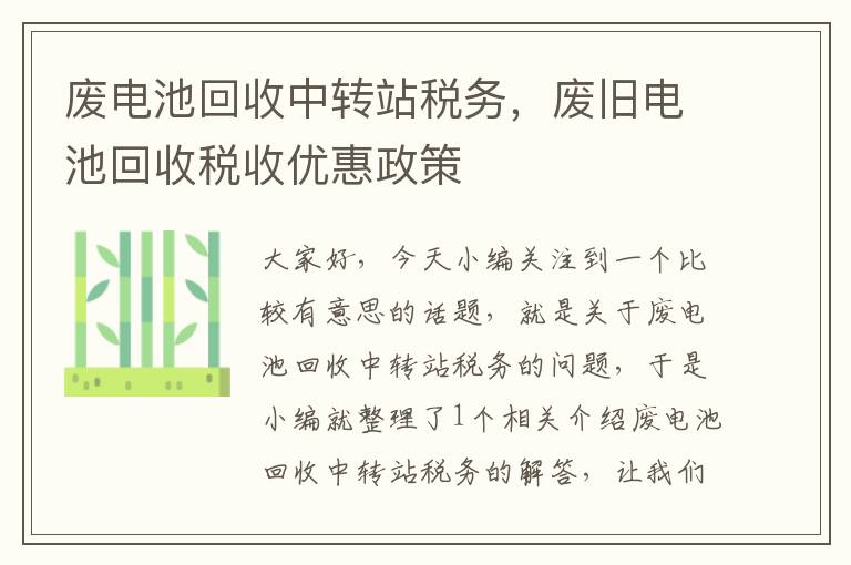 废电池回收中转站税务，废旧电池回收税收优惠政策