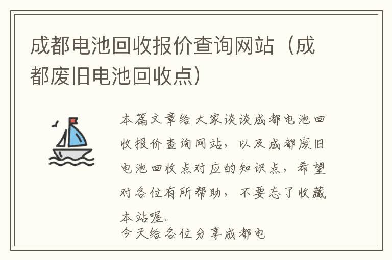 成都电池回收报价查询网站（成都废旧电池回收点）