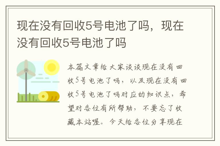 现在没有回收5号电池了吗，现在没有回收5号电池了吗