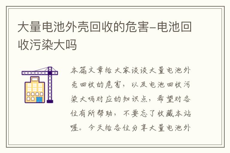 大量电池外壳回收的危害-电池回收污染大吗