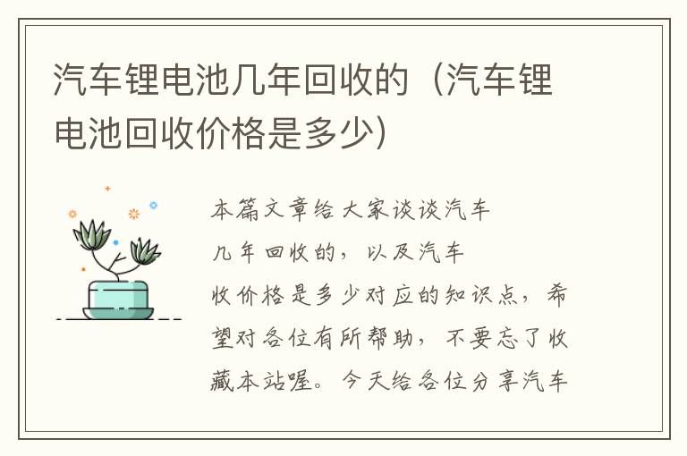 汽车锂电池几年回收的（汽车锂电池回收价格是多少）