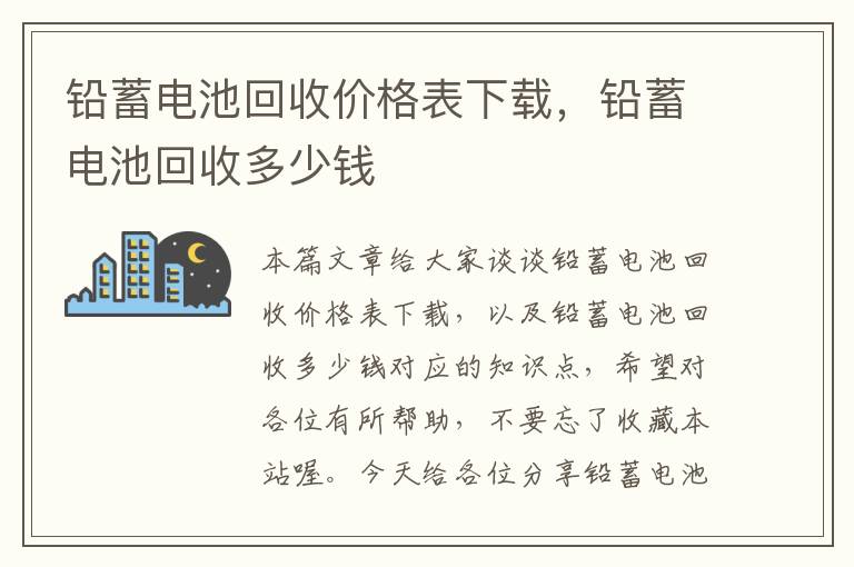 铅蓄电池回收价格表下载，铅蓄电池回收多少钱