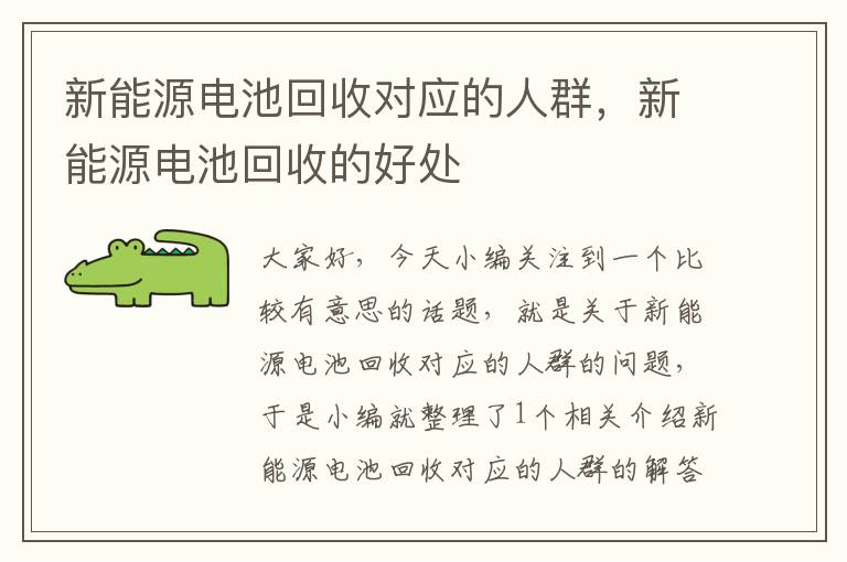 新能源电池回收对应的人群，新能源电池回收的好处