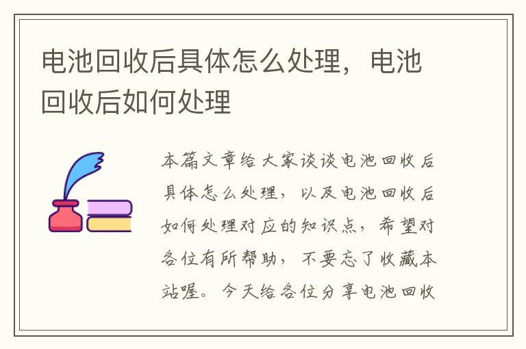 电池回收后具体怎么处理，电池回收后如何处理