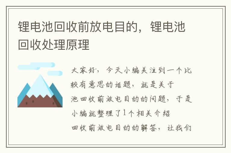 锂电池回收前放电目的，锂电池回收处理原理