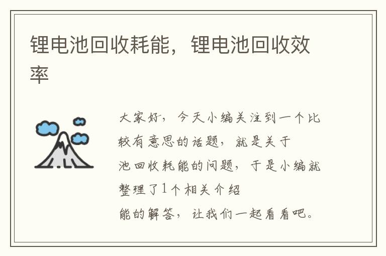 锂电池回收耗能，锂电池回收效率