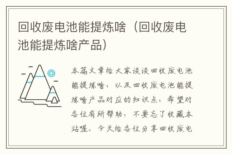 回收废电池能提炼啥（回收废电池能提炼啥产品）