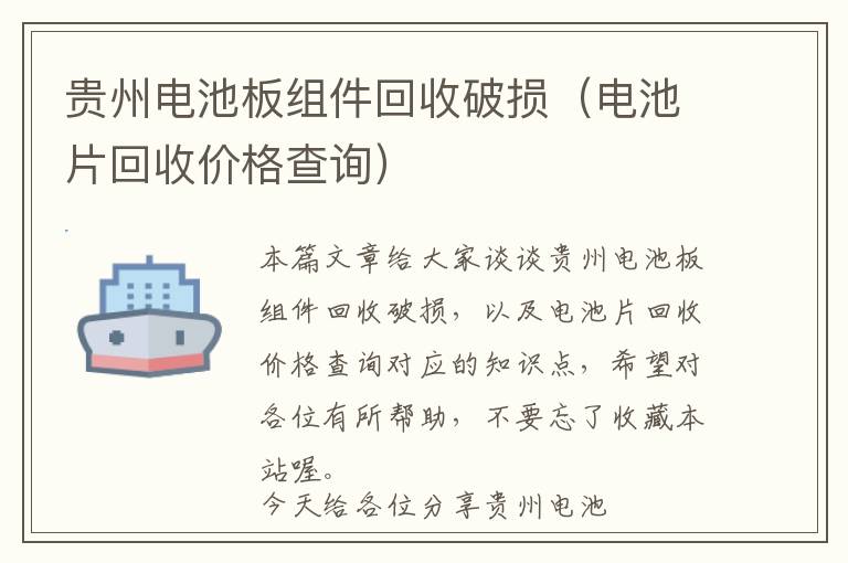 贵州电池板组件回收破损（电池片回收价格查询）