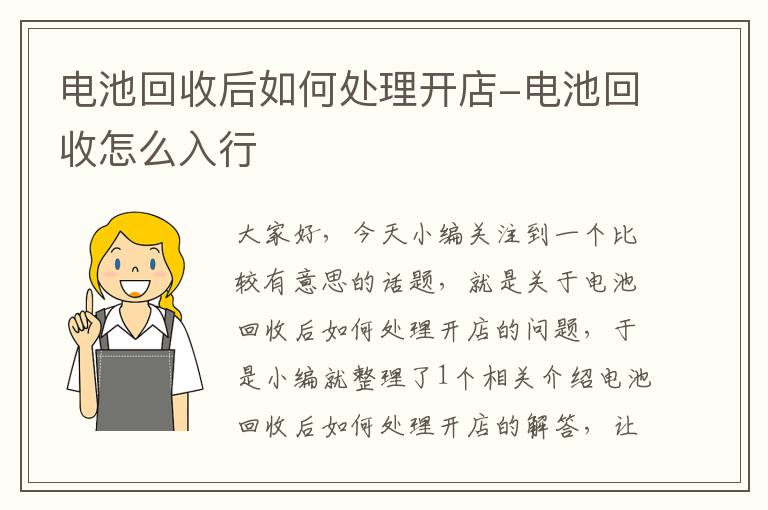 电池回收后如何处理开店-电池回收怎么入行