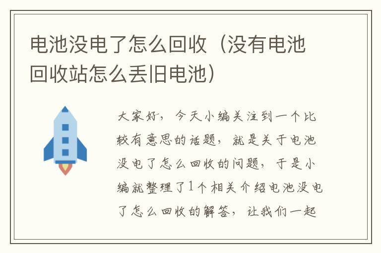 电池没电了怎么回收（没有电池回收站怎么丢旧电池）