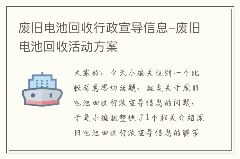 废旧电池回收行政宣导信息-废旧电池回收活动方案