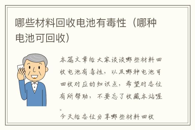 哪些材料回收电池有毒性（哪种电池可回收）