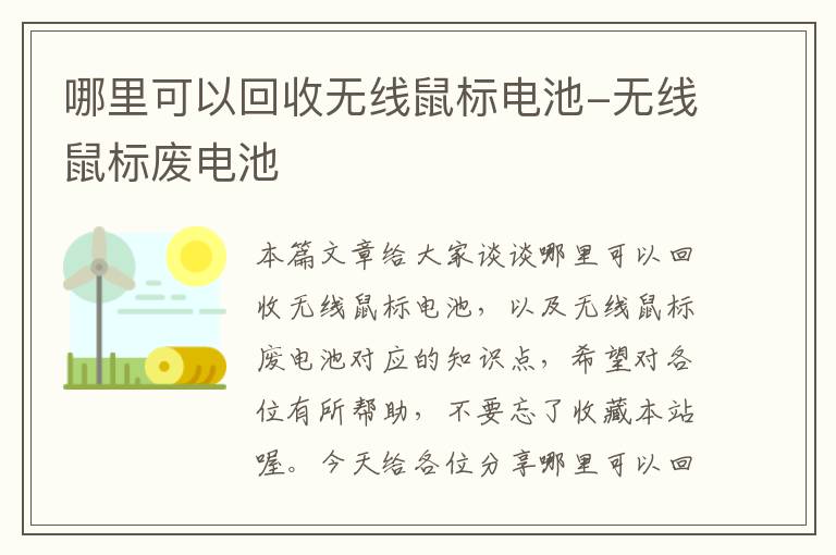 哪里可以回收无线鼠标电池-无线鼠标废电池