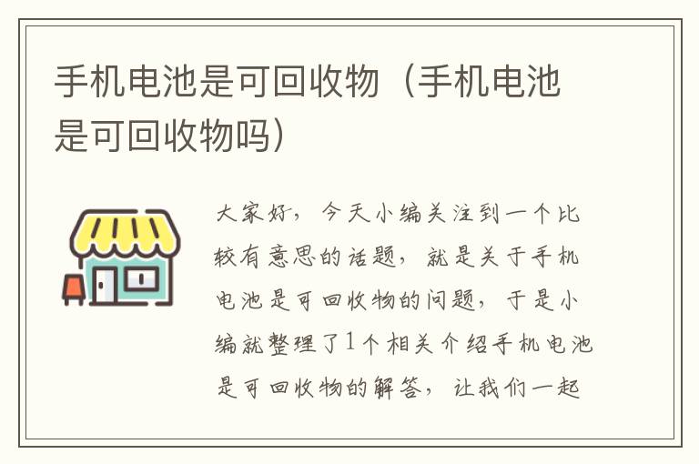 手机电池是可回收物（手机电池是可回收物吗）